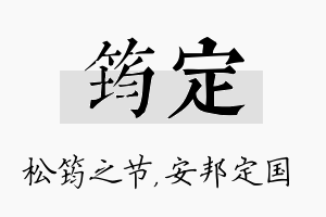 筠定名字的寓意及含义