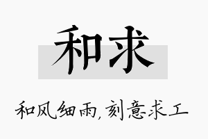 和求名字的寓意及含义