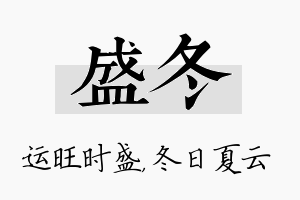 盛冬名字的寓意及含义