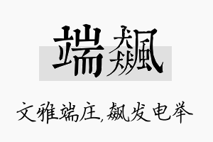 端飙名字的寓意及含义