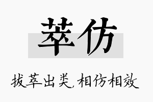 萃仿名字的寓意及含义