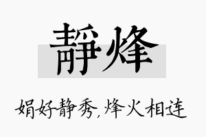 静烽名字的寓意及含义