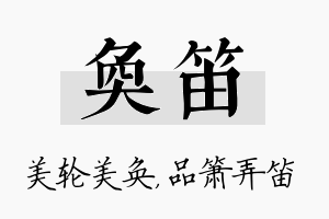 奂笛名字的寓意及含义