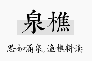 泉樵名字的寓意及含义