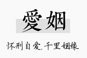 爱姻名字的寓意及含义