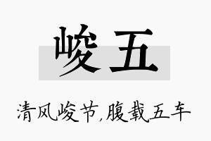 峻五名字的寓意及含义