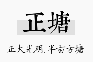 正塘名字的寓意及含义