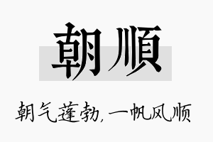 朝顺名字的寓意及含义