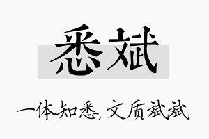 悉斌名字的寓意及含义