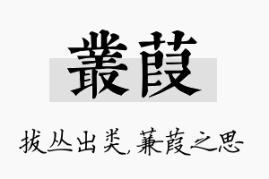 丛葭名字的寓意及含义