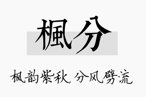 枫分名字的寓意及含义