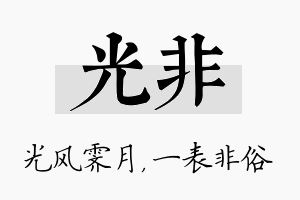 光非名字的寓意及含义