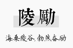 陵励名字的寓意及含义