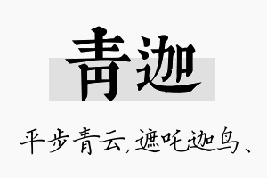 青迦名字的寓意及含义