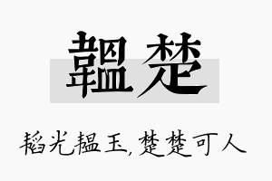 韫楚名字的寓意及含义