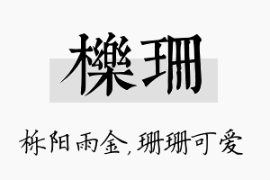 栎珊名字的寓意及含义