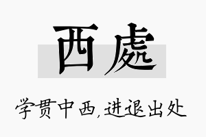 西处名字的寓意及含义