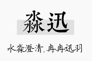 淼迅名字的寓意及含义