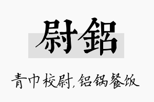 尉铝名字的寓意及含义