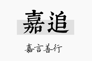 嘉追名字的寓意及含义