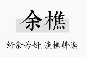 余樵名字的寓意及含义