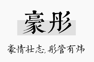 豪彤名字的寓意及含义