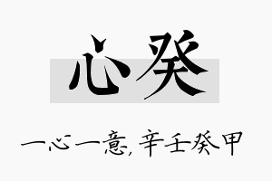 心癸名字的寓意及含义