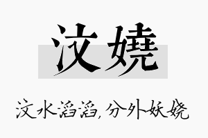 汶娆名字的寓意及含义