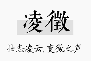 凌徵名字的寓意及含义