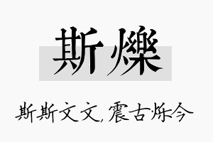 斯烁名字的寓意及含义