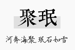 聚珉名字的寓意及含义