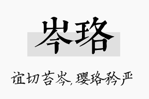 岑珞名字的寓意及含义