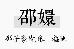 邵嬛名字的寓意及含义