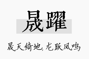 晟跃名字的寓意及含义