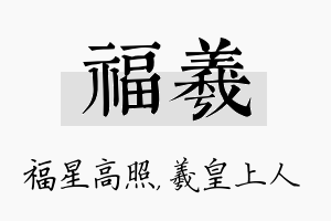 福羲名字的寓意及含义