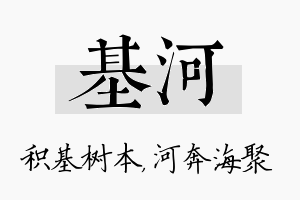 基河名字的寓意及含义