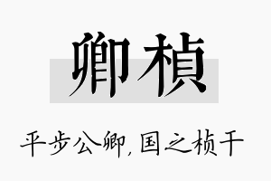 卿桢名字的寓意及含义