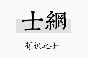 士网名字的寓意及含义