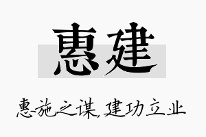 惠建名字的寓意及含义