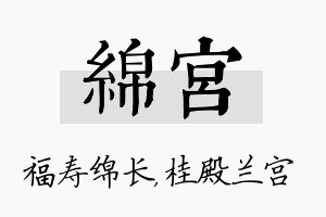 绵宫名字的寓意及含义