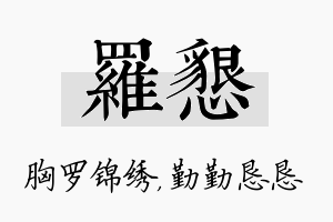 罗恳名字的寓意及含义