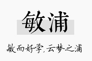 敏浦名字的寓意及含义