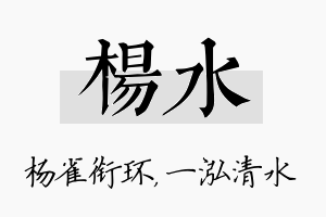 杨水名字的寓意及含义