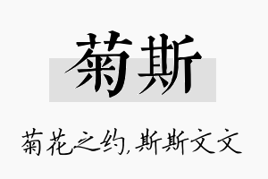 菊斯名字的寓意及含义