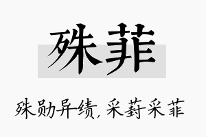 殊菲名字的寓意及含义