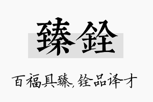 臻铨名字的寓意及含义