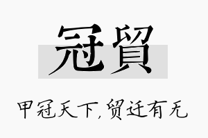 冠贸名字的寓意及含义