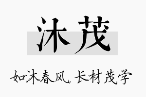 沐茂名字的寓意及含义