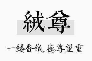 绒尊名字的寓意及含义