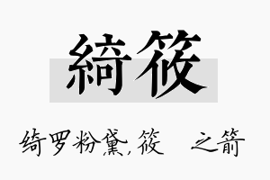 绮筱名字的寓意及含义